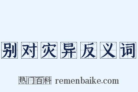 别对灾异反义词是什么意思的图片